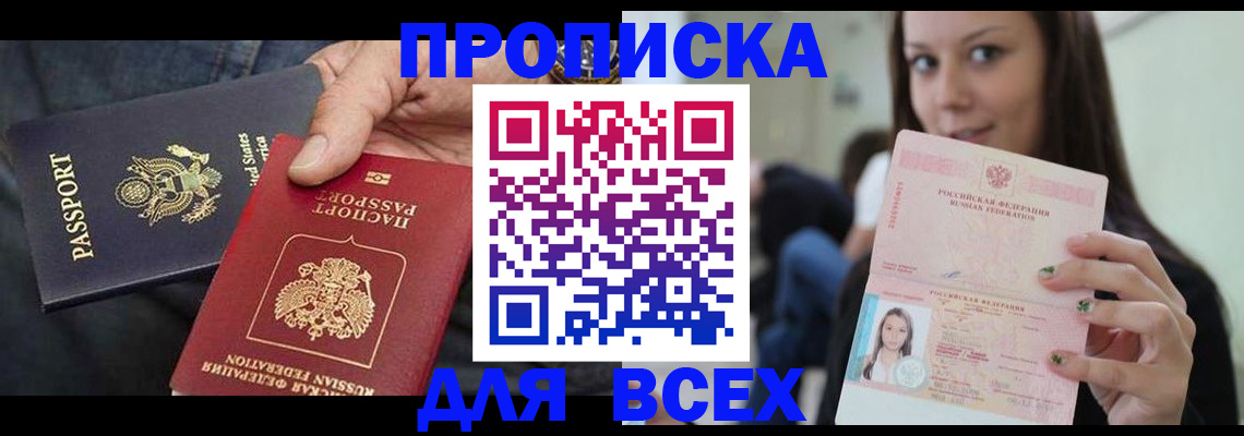 прописка регистрация в Москве