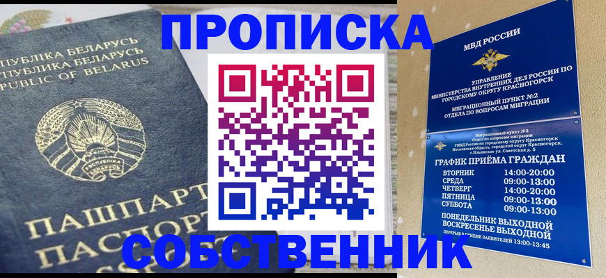 купить прописку в Москве